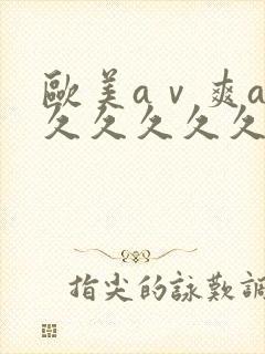 欧美aⅴ爽av久久久久久19色