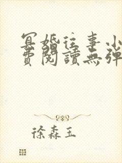 冥婚往事小说免费阅读无弹窗