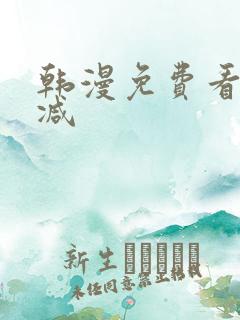 韩漫免费看未删减