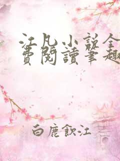 江凡小说全文免费阅读笔趣阁无弹窗