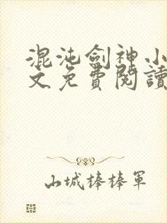 混沌剑神小说全文免费阅读免费