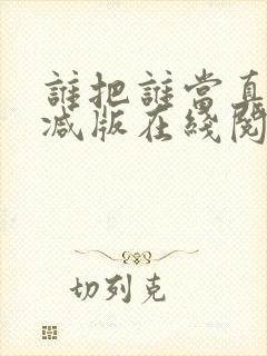 谁把谁当真未删减版在线阅读