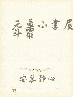 元尊小书屋终极斗罗