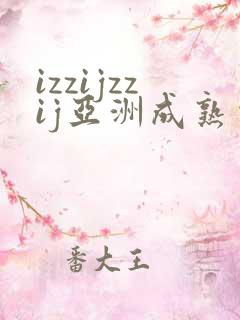 izzijzzij亚洲成熟少妇