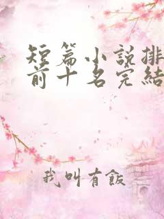 短篇小说排行榜前十名完结巅峰之作