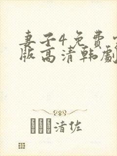 妻子4免费完整版高清韩剧在线观看