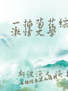 一插菊花综合网激情文学