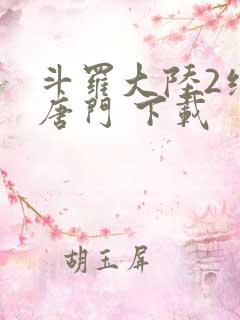 斗罗大陆2绝世唐门 下载