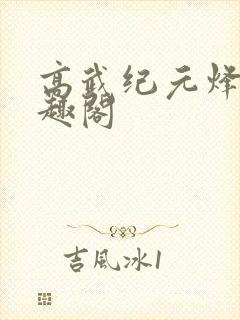 高武纪元烽仙笔趣阁