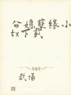 公媳孽缘小说xtx下载