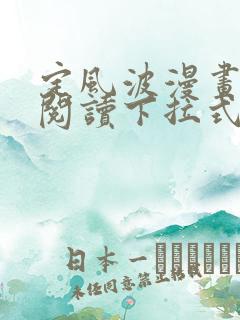 定风波漫画免费阅读下拉式六漫画