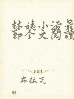 林姨小浩最新章节全文阅读