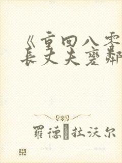 《重回八零,旅长丈夫变邻居》27