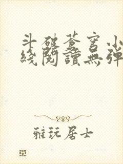 斗破苍穹小说在线阅读无弹窗