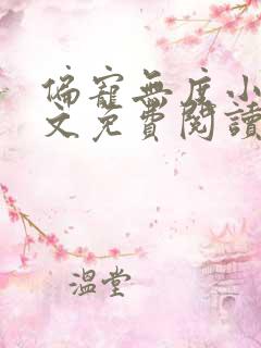偏宠无度小说全文免费阅读无弹窗