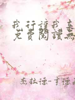 我行让我来全文免费阅读无删减