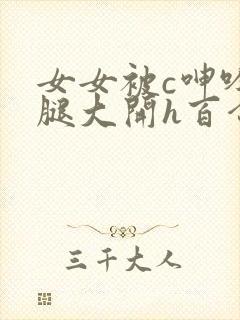 女女被c呻吟双腿大开h百合
