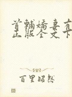 首辅娇妻有空间正版全文下载