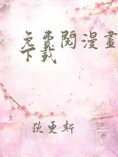 免费阅漫画网站下载