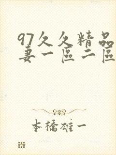 97久久精品人妻一区二区