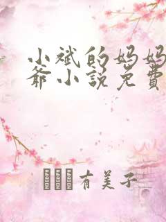 小斌的妈妈和爷爷小说免费阅读