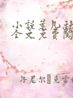小说叶凡秋沐橙全文免费阅读