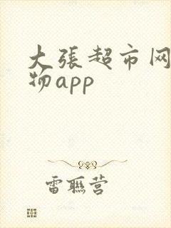 大张超市网上购物app