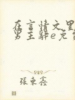 在言情文里撩直男主辞e免费阅读