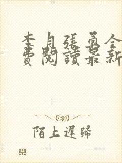 李月张勇全文免费阅读最新章节介绍