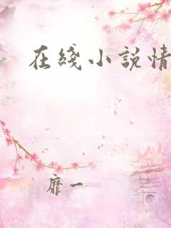 在线小说情爱