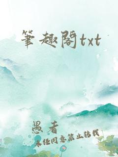 笔趣阁txt