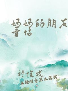 妈妈的朋友2好看站