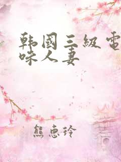 韩国三级电影美味人妻