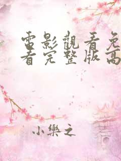 电影观看免费观看完整版高清