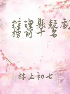推理悬疑剧排行榜前十名