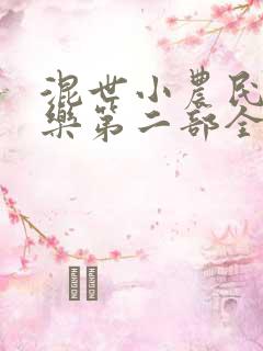 混世小农民马小乐第二部全集