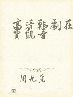 高清韩剧在线免费观看
