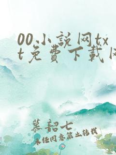 00小说网txt免费下载网