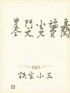 农门小福妻宁秋全文免费阅读最新章节