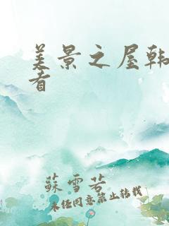 美景之屋韩剧观看