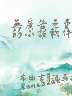 无广告免费很全的小说软件