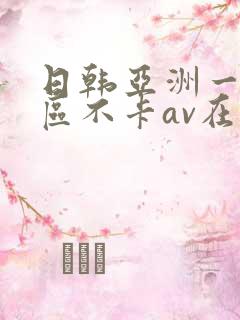 日韩亚洲一二三区不卡av在线