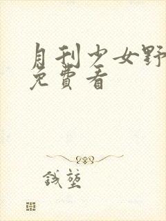 月刊少女野崎君免费看