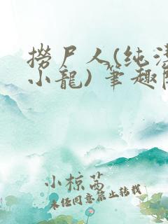 捞尸人(纯洁滴小龙) 笔趣阁