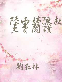 陆雨婷陈叔小说免费阅读