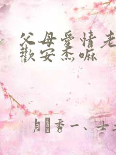 父母爱情老丁喜欢安杰嘛