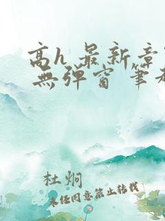 高h 最新章节 无弹窗 笔趣阁