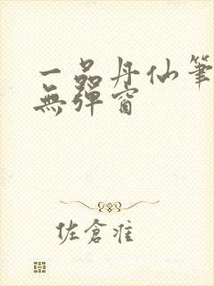 一品丹仙笔趣阁无弹窗