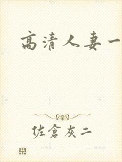 高清人妻一区