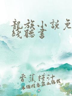 龙族小说免费在线听书